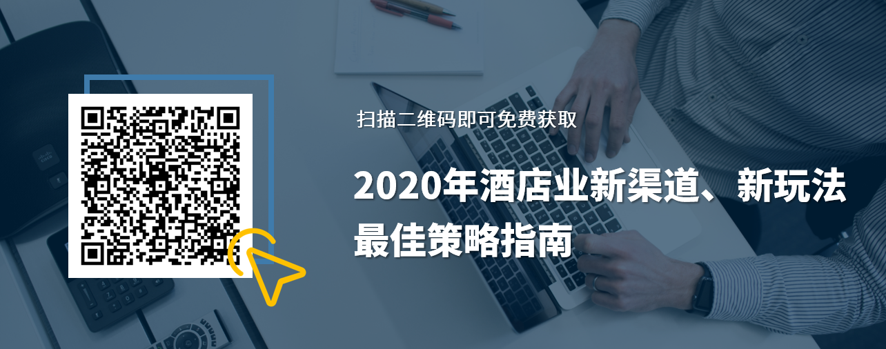 石基报告-2020年酒店业新渠道、新玩法最佳策略指南